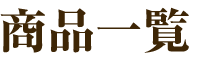 商品一覧